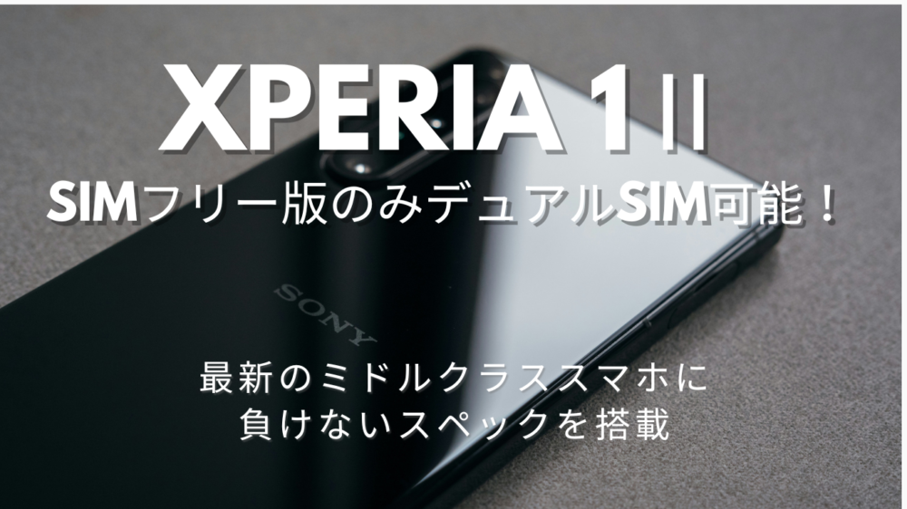 Xperia 1ⅱはSIMフリー版のみデュアルSIM可能｜キャリア版との違いは?